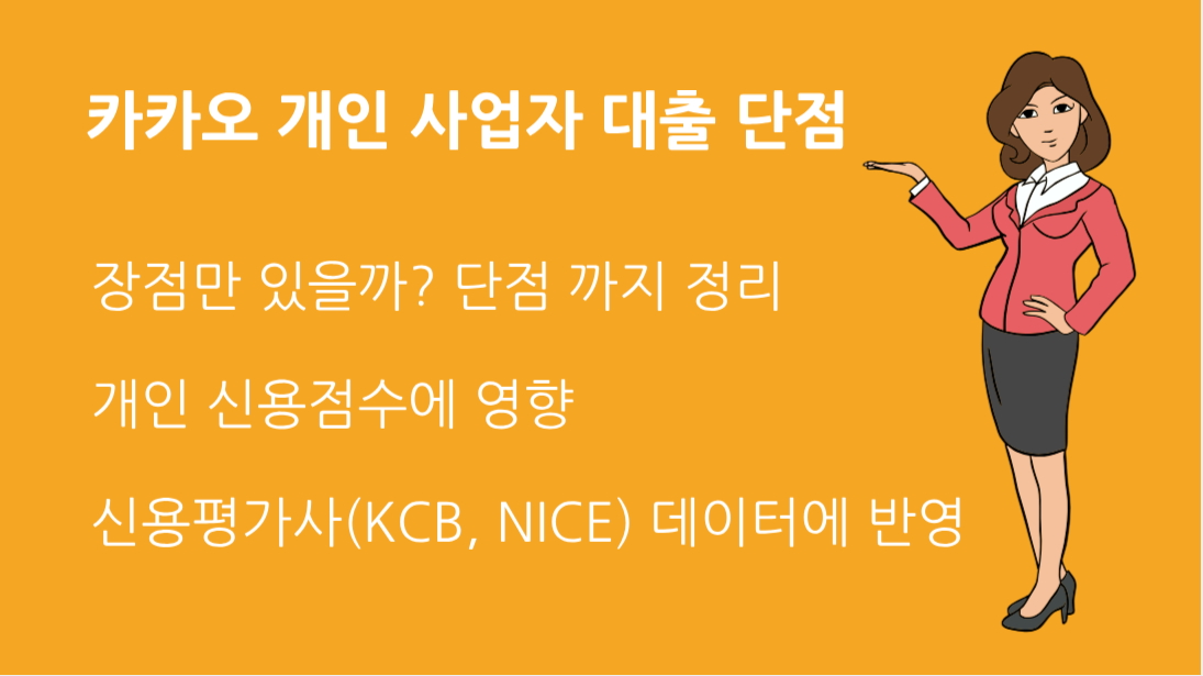 카카오 개인 사업자 대출 장점만 있을까? 단점 까지 정리