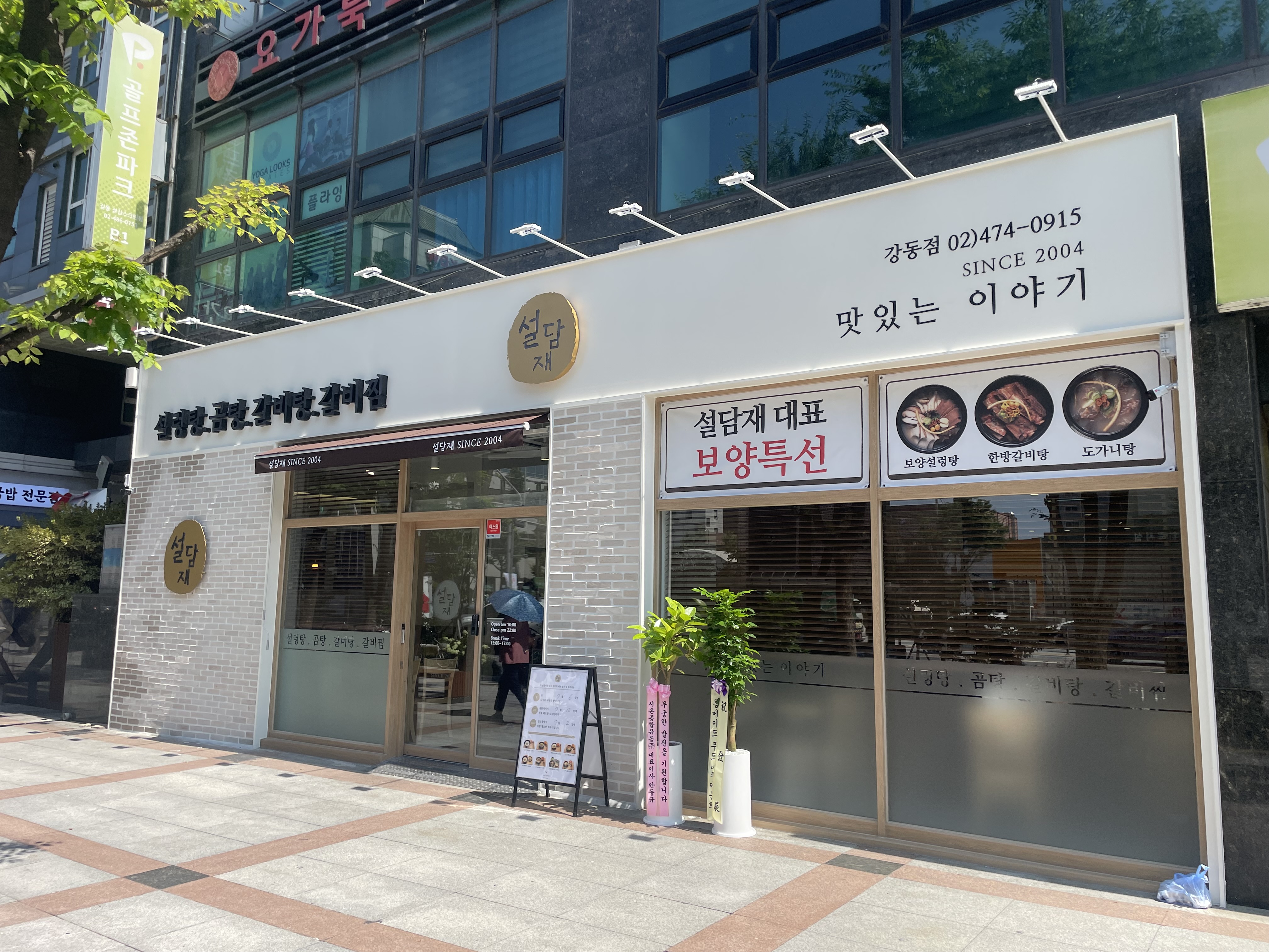 설담재 강동점