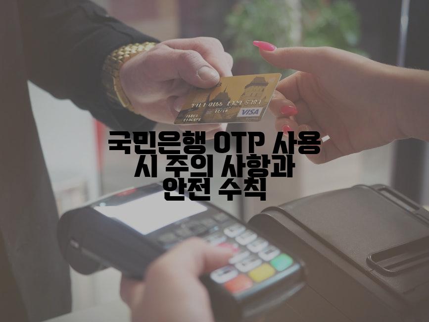 국민은행 OTP 사용 시 주의 사항과 안전 수칙