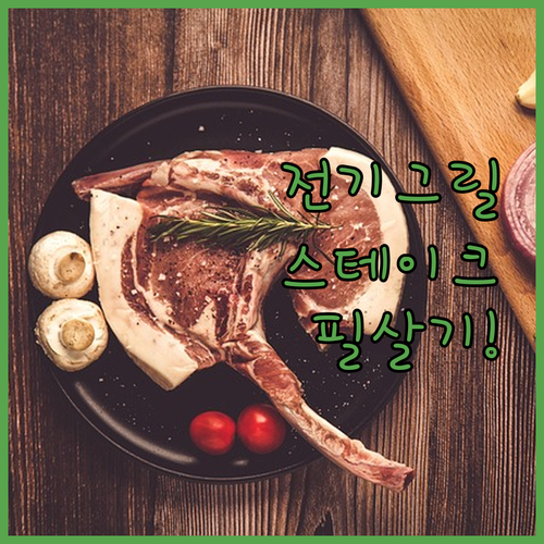 집에서 실패 없는 스테이크 굽기 방법..