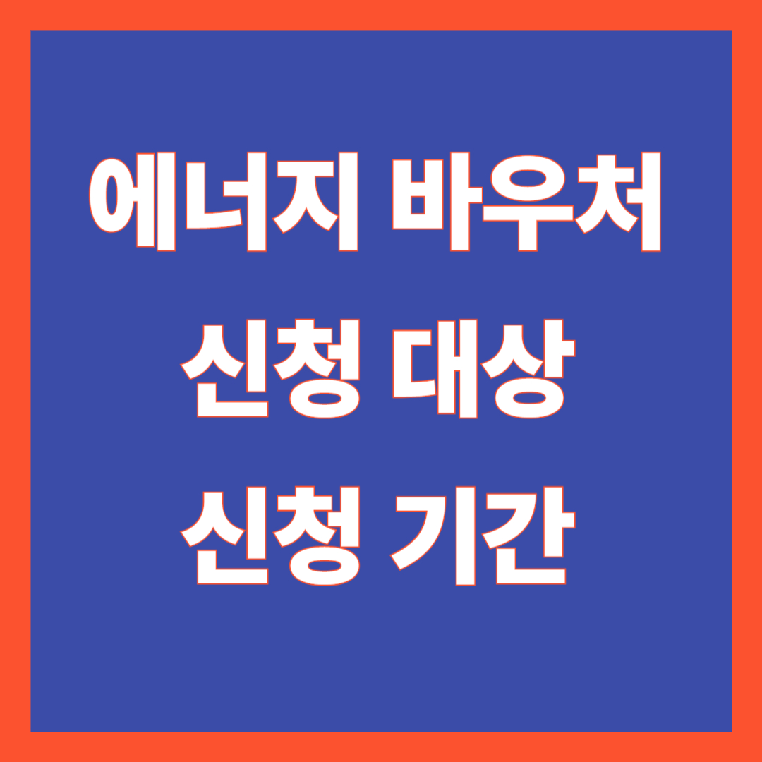 에너지바우처 신청 대상 신청 기간