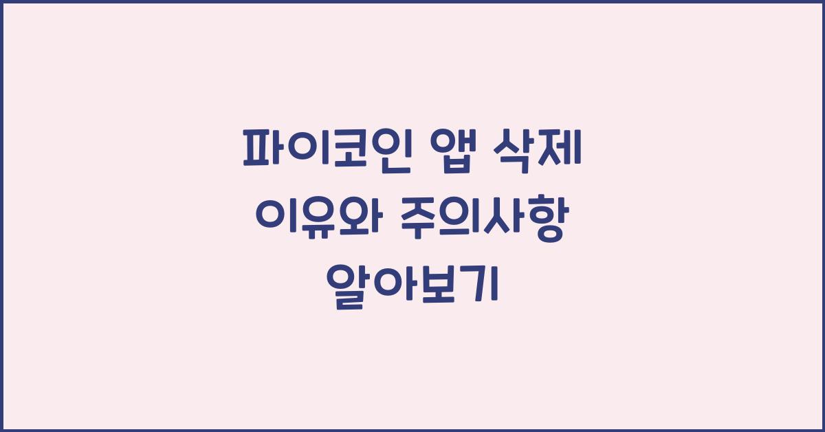 파이코인 앱 삭제