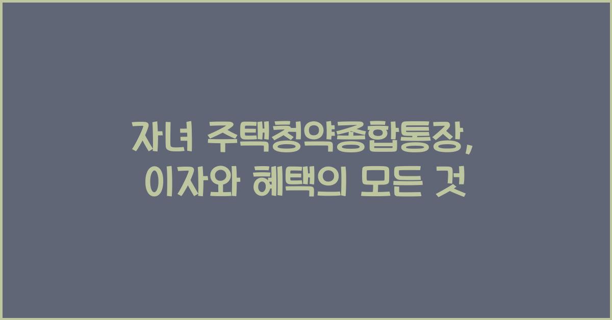 자녀 주택청약종합통장