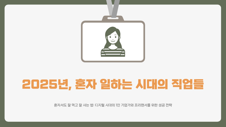 2025년, 혼자 일하는 시대의 직업들-혼자서도 잘 먹고 잘 사는 법