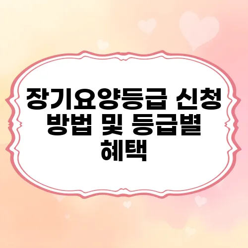 장기요양등급 신청 방법 및 등급별 혜택
