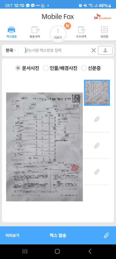 핸드폰 모바일 팩스 무료 보내기 및 받기 사용법 가이드