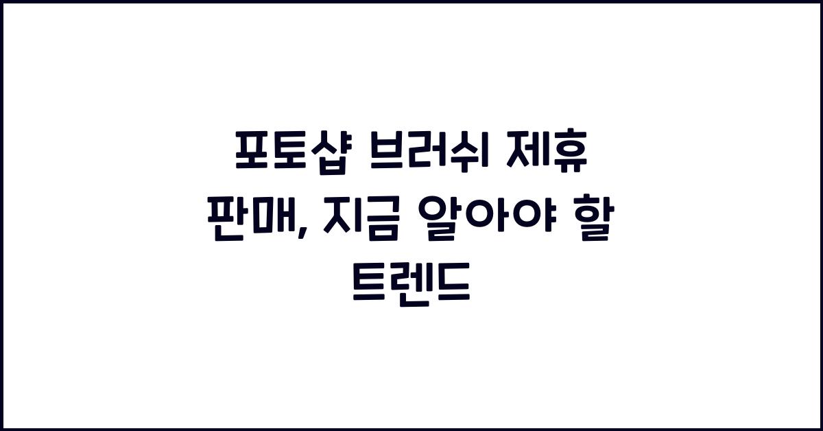 포토샵 브러쉬 제휴 판매