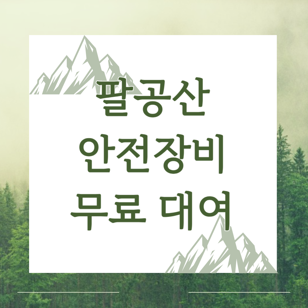팔공산