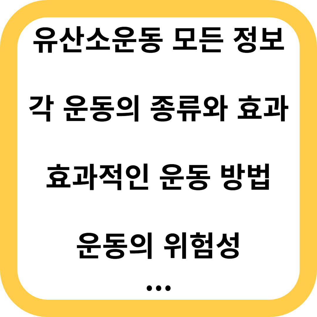 유산소운동
