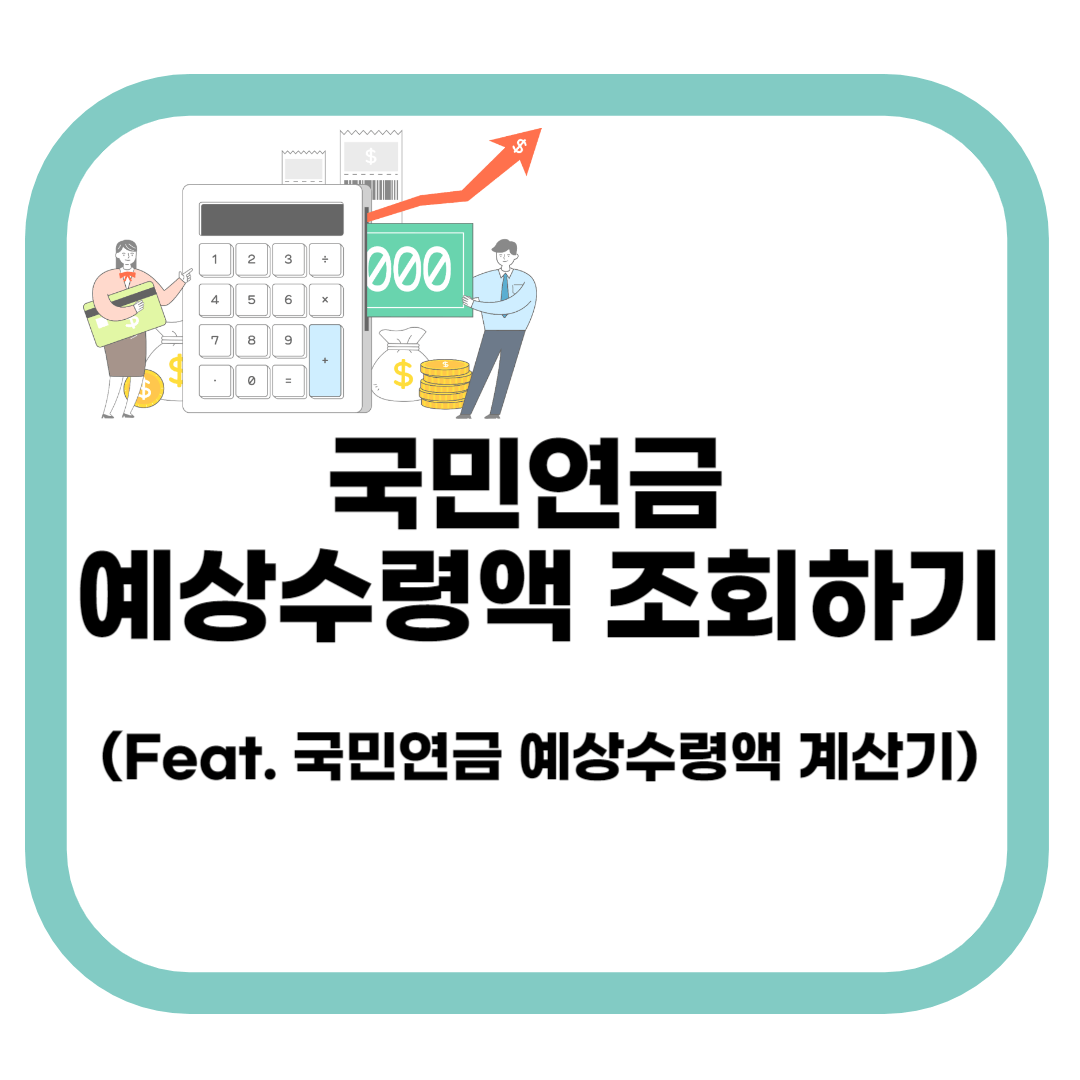 국민연금예상수령액조회하기