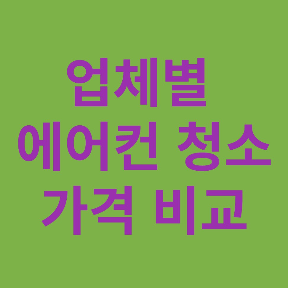 삼성, LG, 사설 업체 별 에어컨 청소 가격 비교