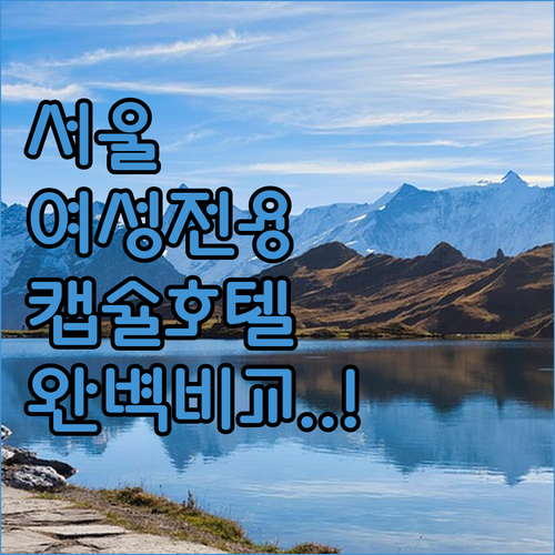 혼자 떠나는 여행을 위한 서울 여성 ..