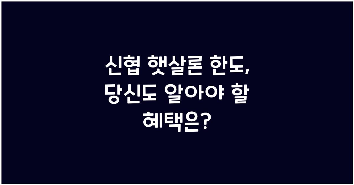 신협 햇살론 한도