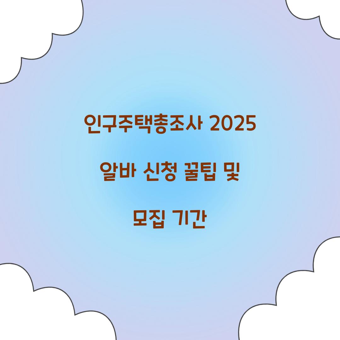 인구주택총조사 2025 알바 신청