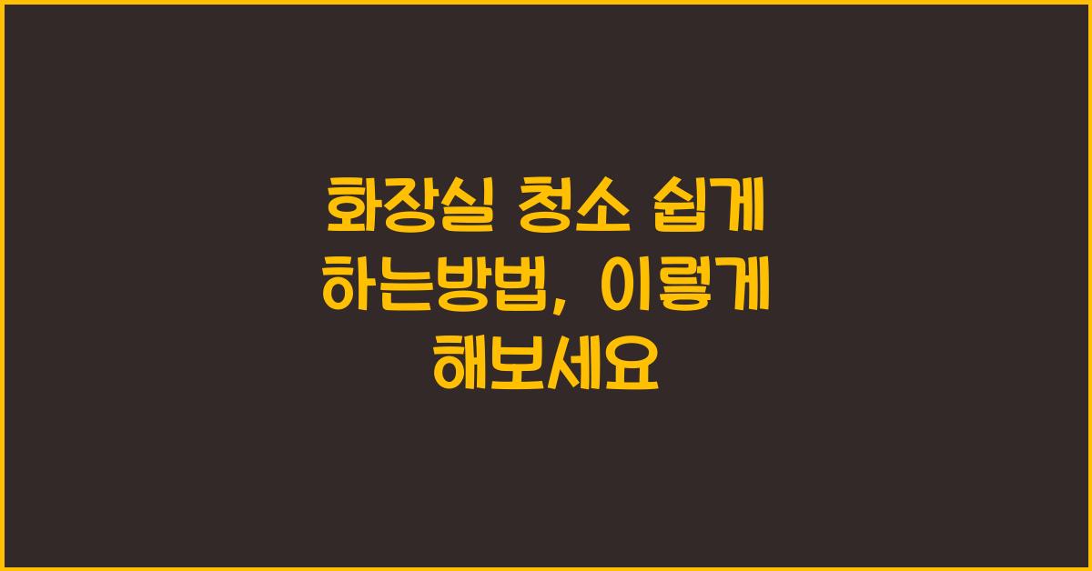 화장실 청소 쉽게 하는방법