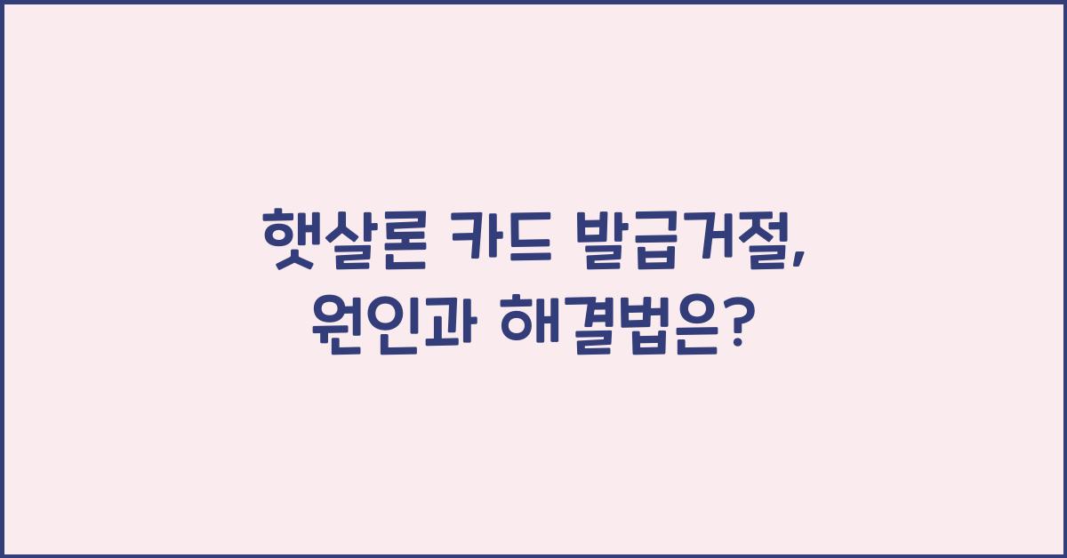 햇살론 카드 발급거절