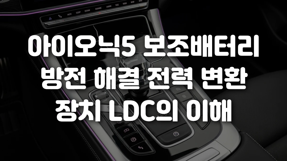 아이오닉5 보조배터리 방전 해결 전력 변환 장치 LDC의 이해