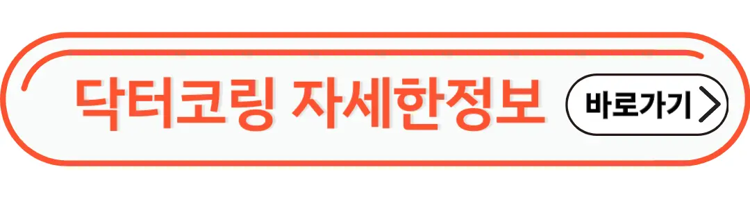 닥터코링 자세한정보