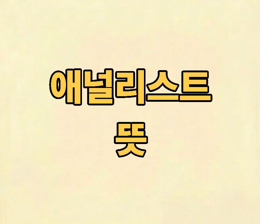 애널리스트란 뜻 정리