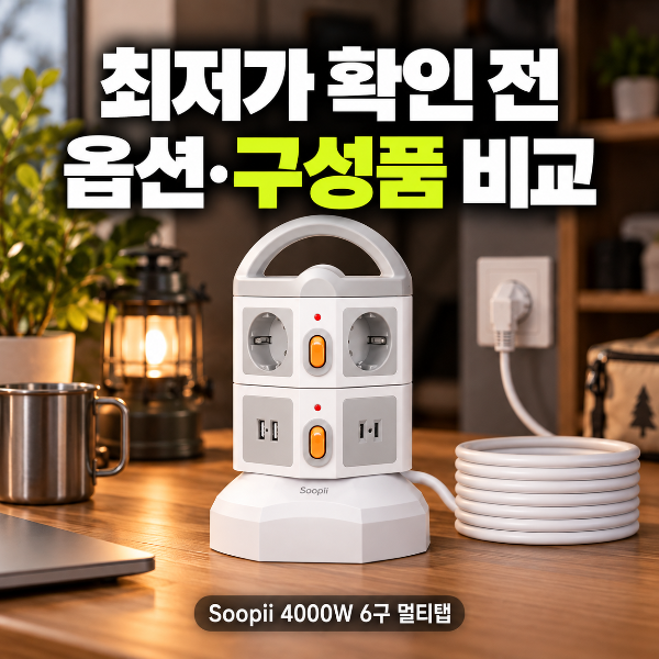 [Soopii 4000W 6구 멀티탭] 용량과 코드 길이 비교, 내 사용 환경에 맞는 선택은?(+캠핑,고용량,가성비, 최저가)