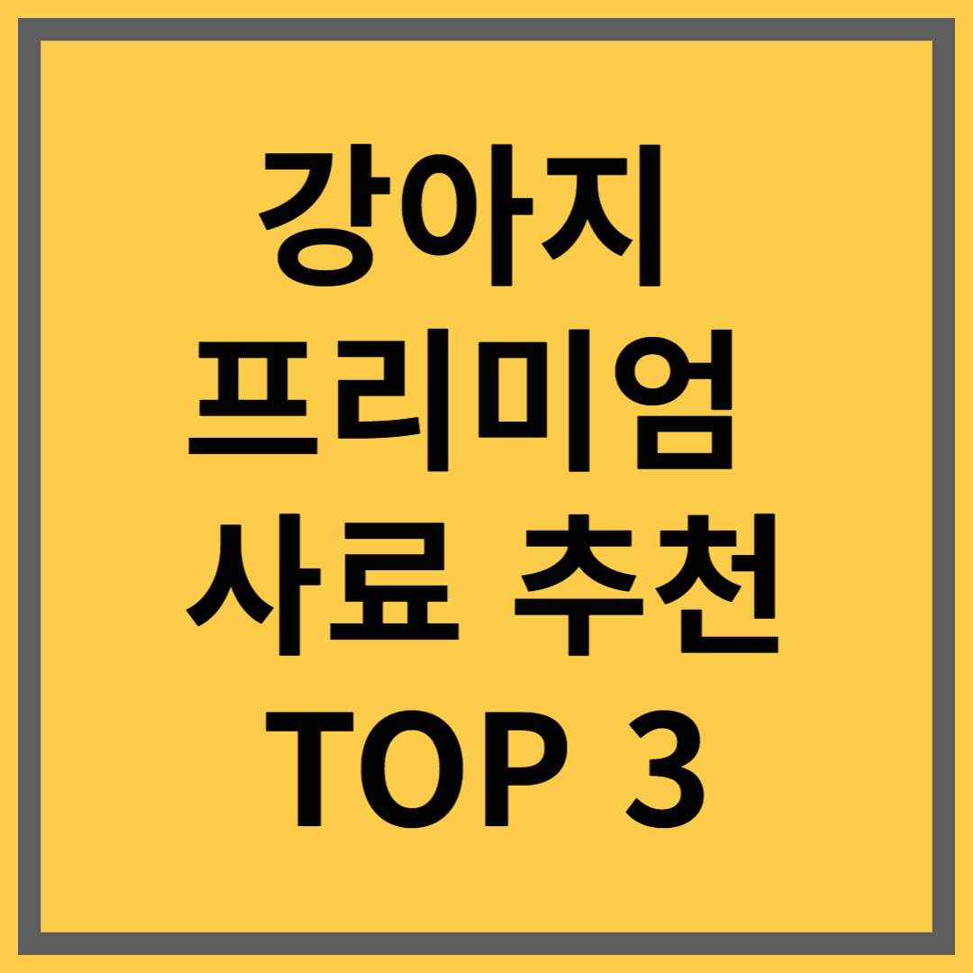 강아지 프리미엄 사료 추천 TOP 3 (수의사 추천 브랜드 포함!)