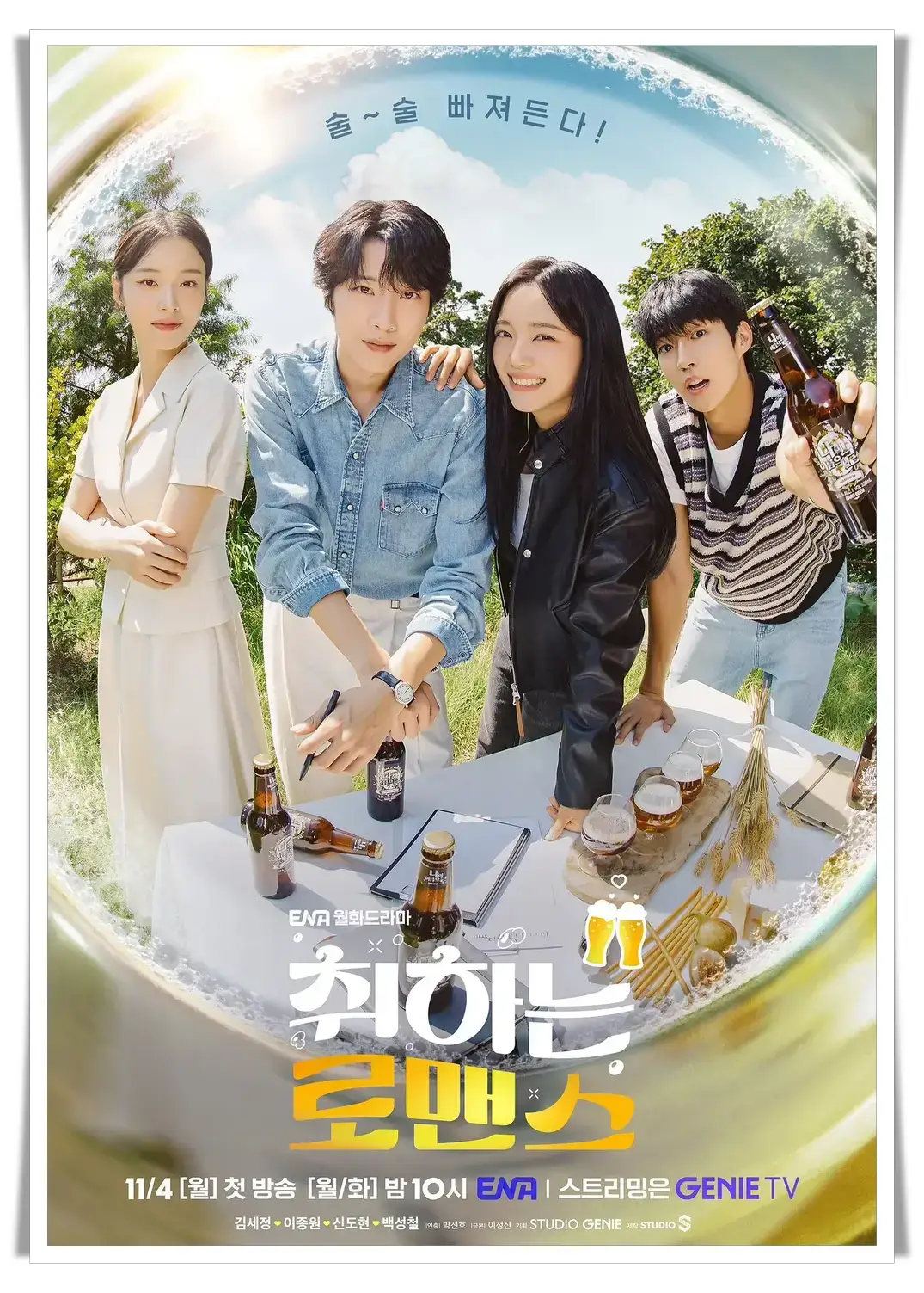 취하는 로맨스