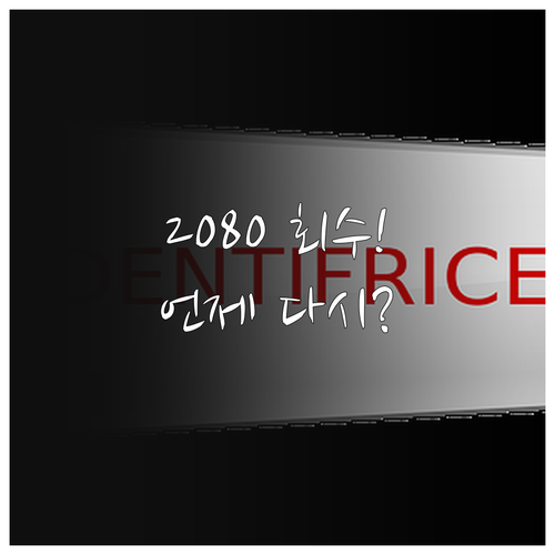 2080 치약 자발적 회수 조치 배경..