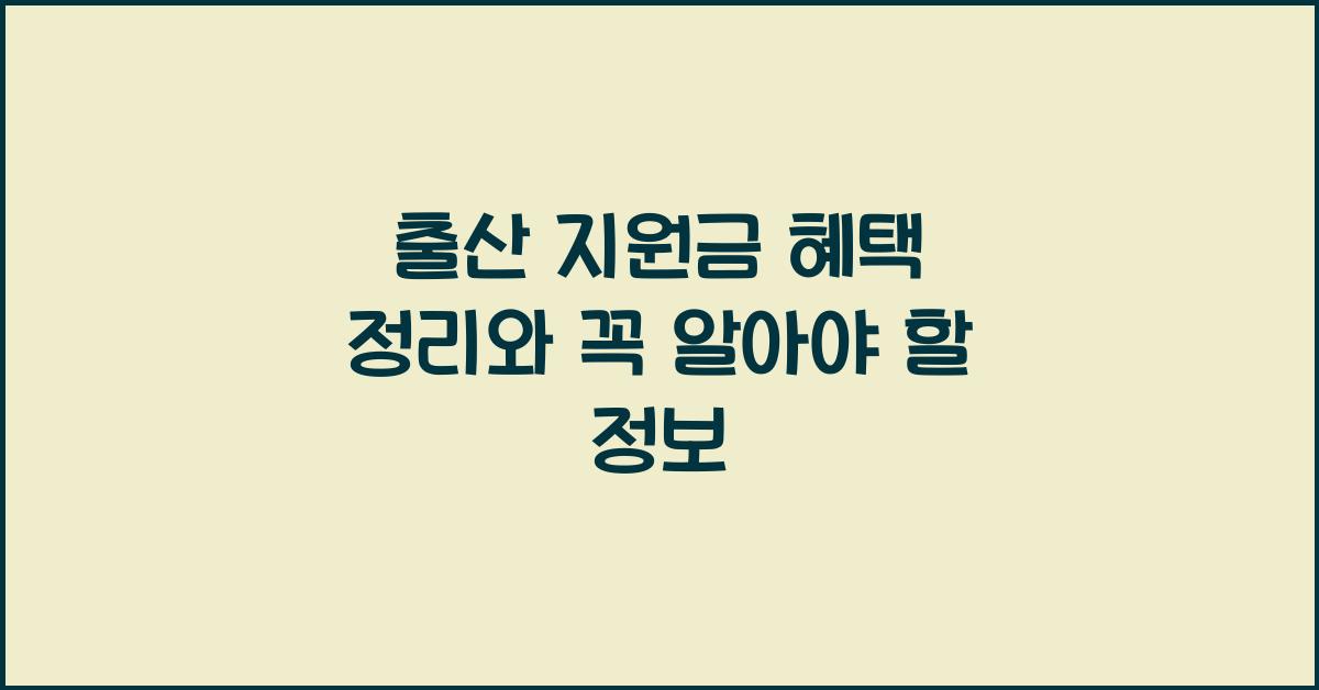 출산 지원금 혜택 정리