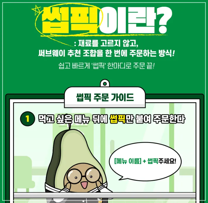 서브웨이-썹픽