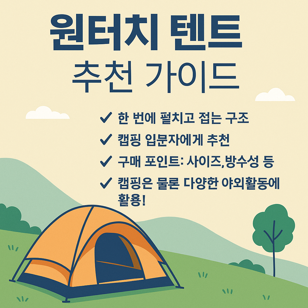 원터치 텐트 추천 가이드