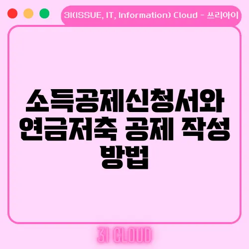 소득공제신청서와 연금저축 공제 작성 방법