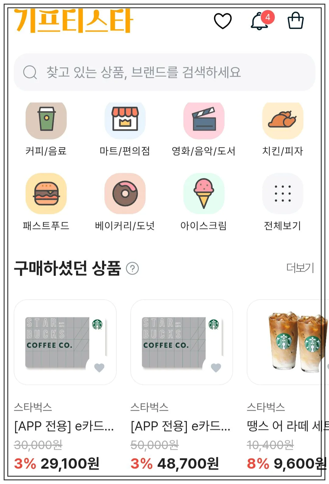 기프티스타-어플-처음-화면-커피/음료-마트/편의점-영화/음악/도서-치킨/피자-패스트푸드-베이커리/도넛-아이스크림-등-테마별로-검색-아래쪽에-구매했던상품-내역-스타벅스-기프티가트-3만원-2개-기프티콘-하나