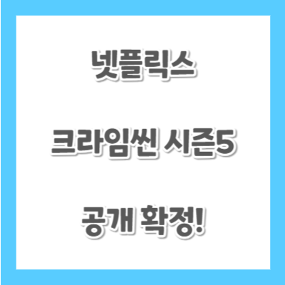 넷플릭스-크라임씬-시즌5-썸네일