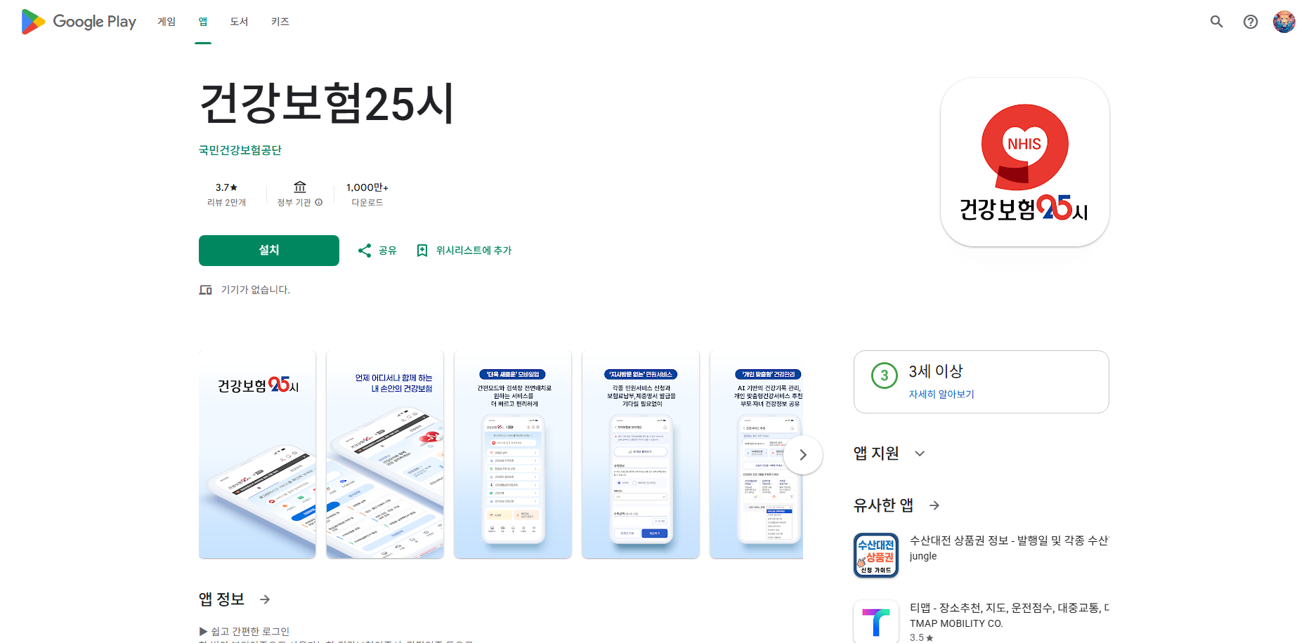 건강보험25시 앱 설치, 건강보험자격 조회, 건강보험료 환급금 조회 신청