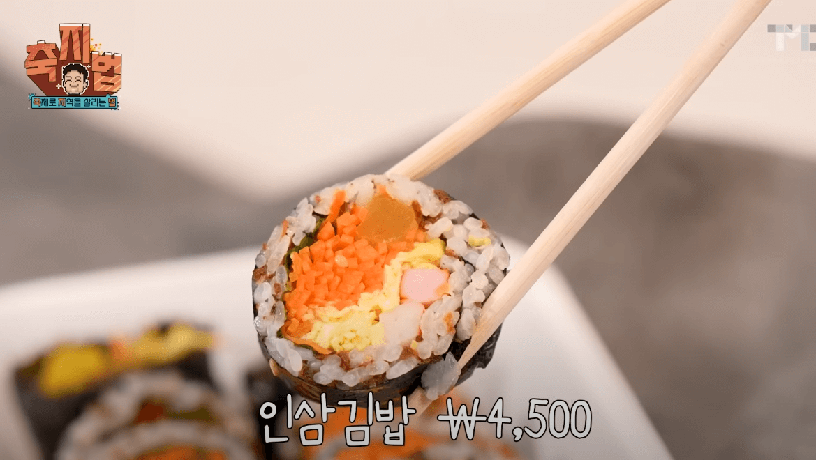 금산세계인삼축제 인삼김밥