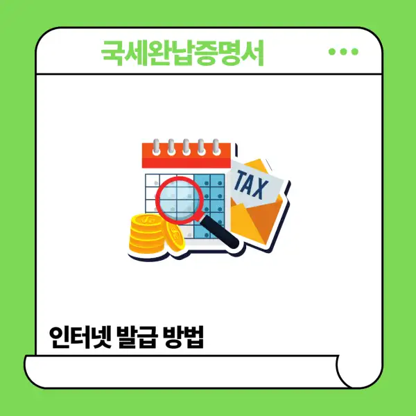 국세완납증명서 인터넷 발급