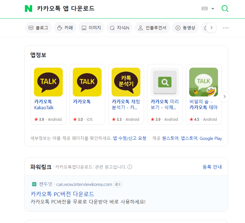 카카오톡 안드로이드 앱 다운로드 방법