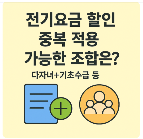 전기요금 할인 중복 받을 수 있나요? 가능한 조합 총정리