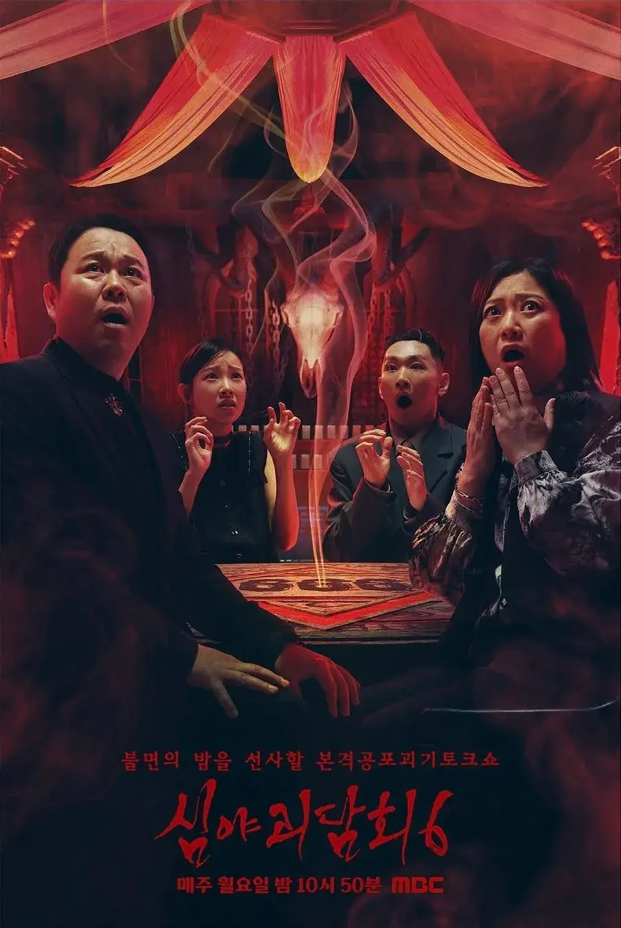심야괴담회 시즌6 첫방송 방영일 언제 출연진 OTT