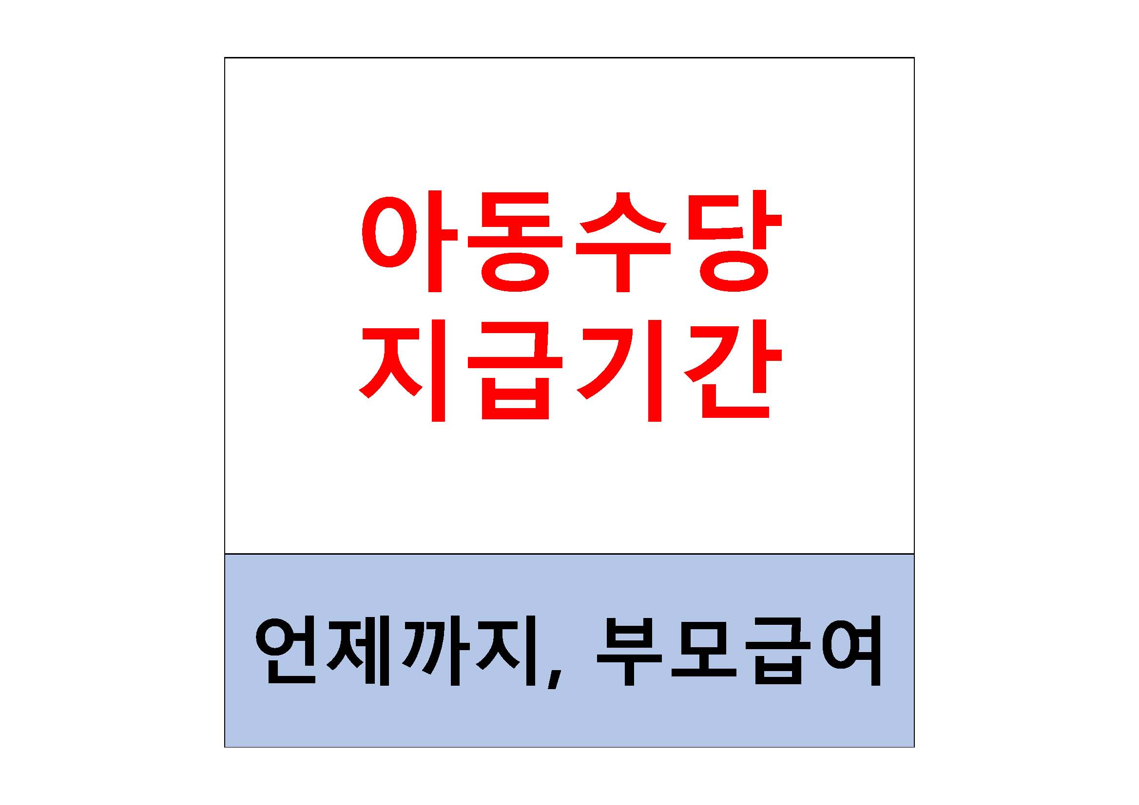 아동수당 지급기간 및 혜택 썸네일