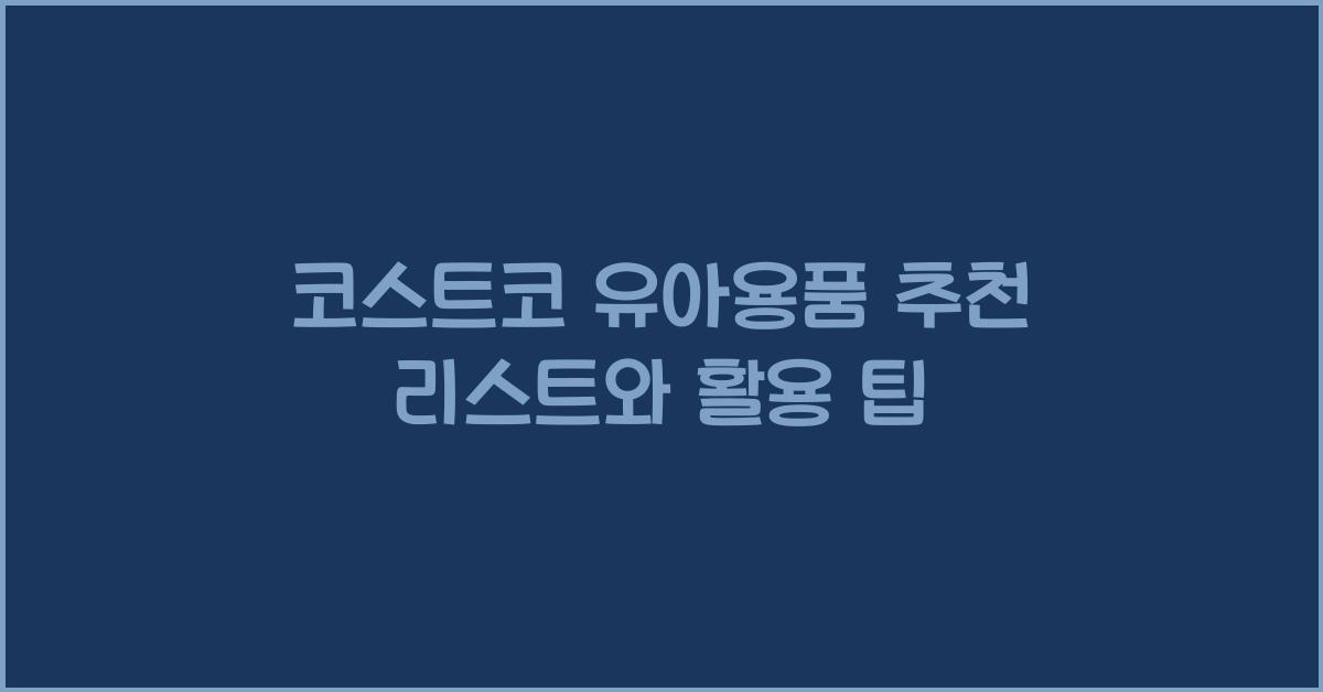 코스트코 유아용품