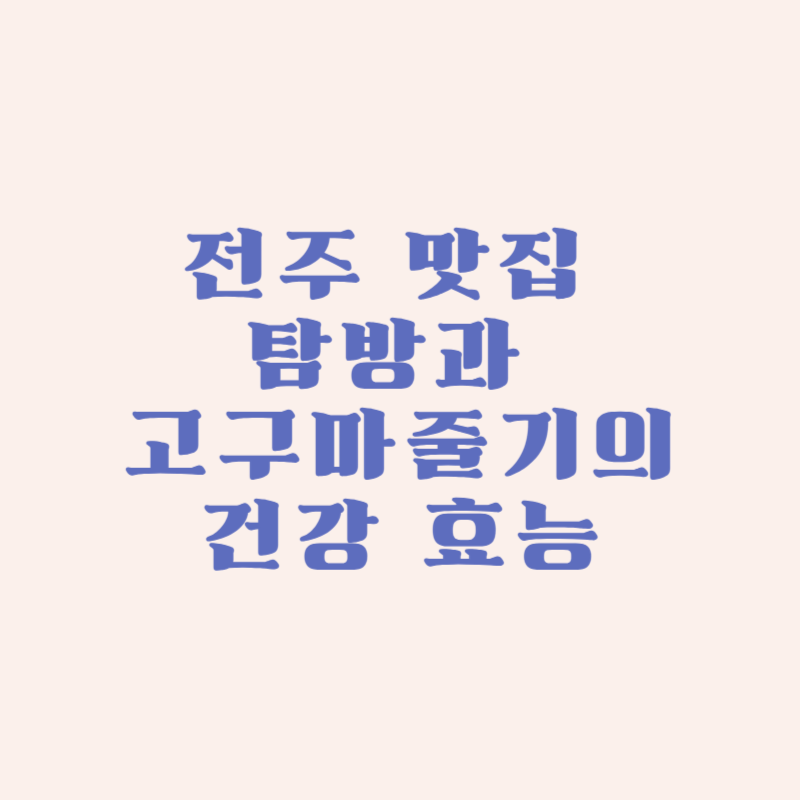 전주 맛집 탐방과 고구마줄기의 건강 효능