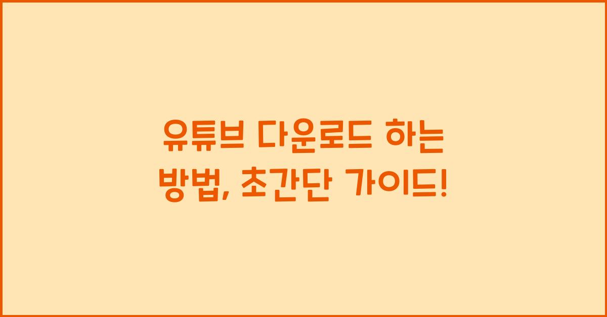 유튜브 다운로드 하는 방법