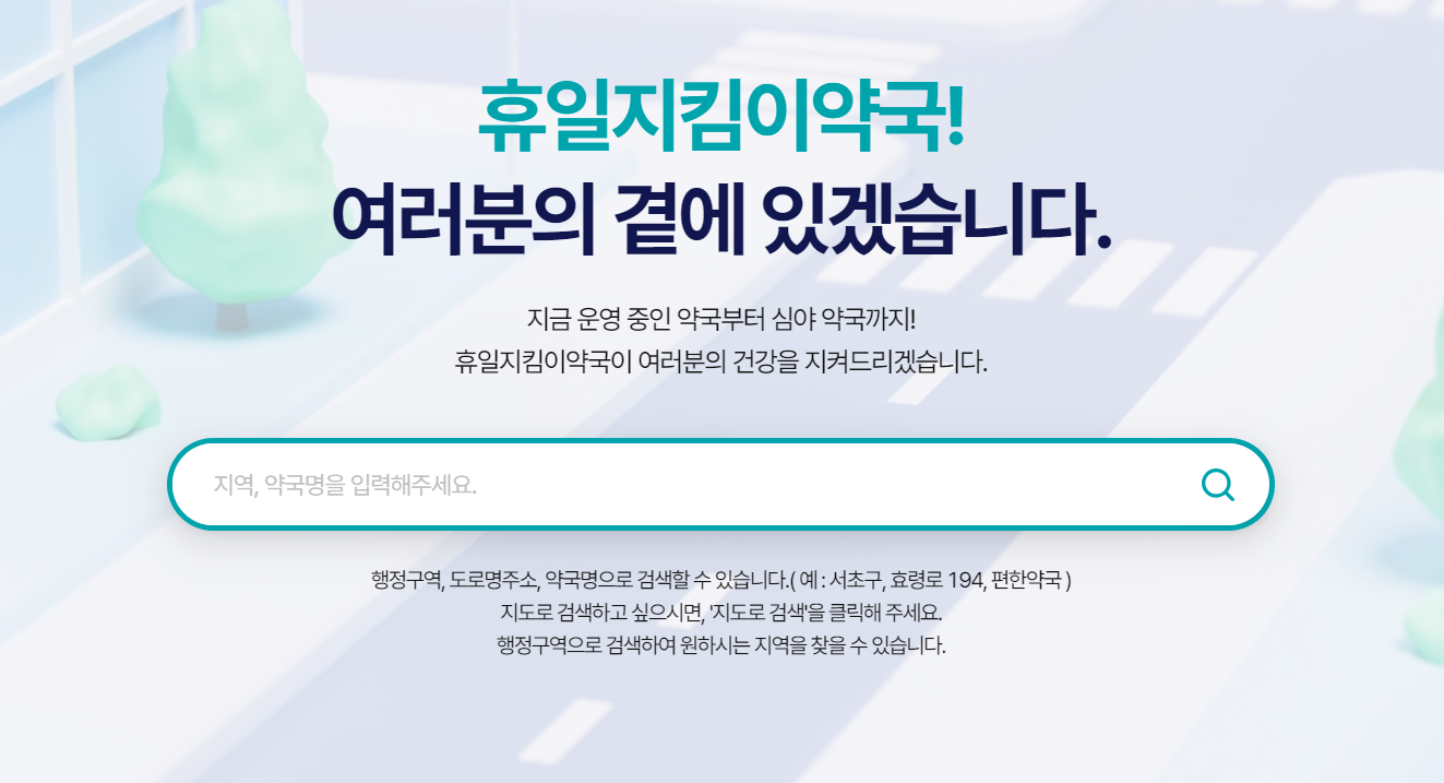 휴일지킴이약국 홈페이지