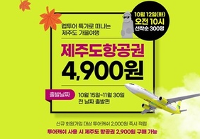 제주 비행기표 예약 특가 프로모션