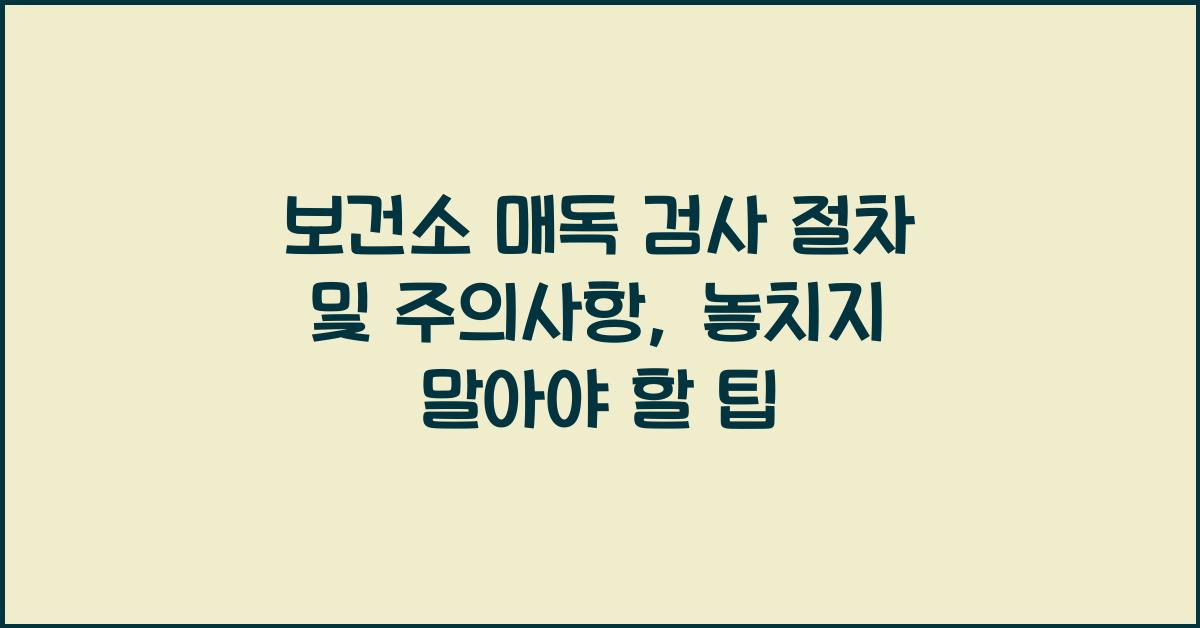 보건소 매독 검사 절차 및 주의사항