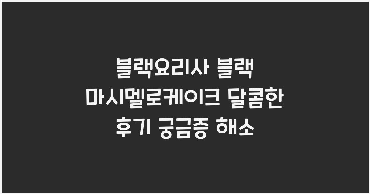 블랙요리사