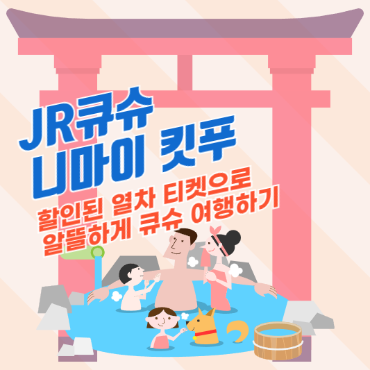 JR큐슈 니마이 킷푸