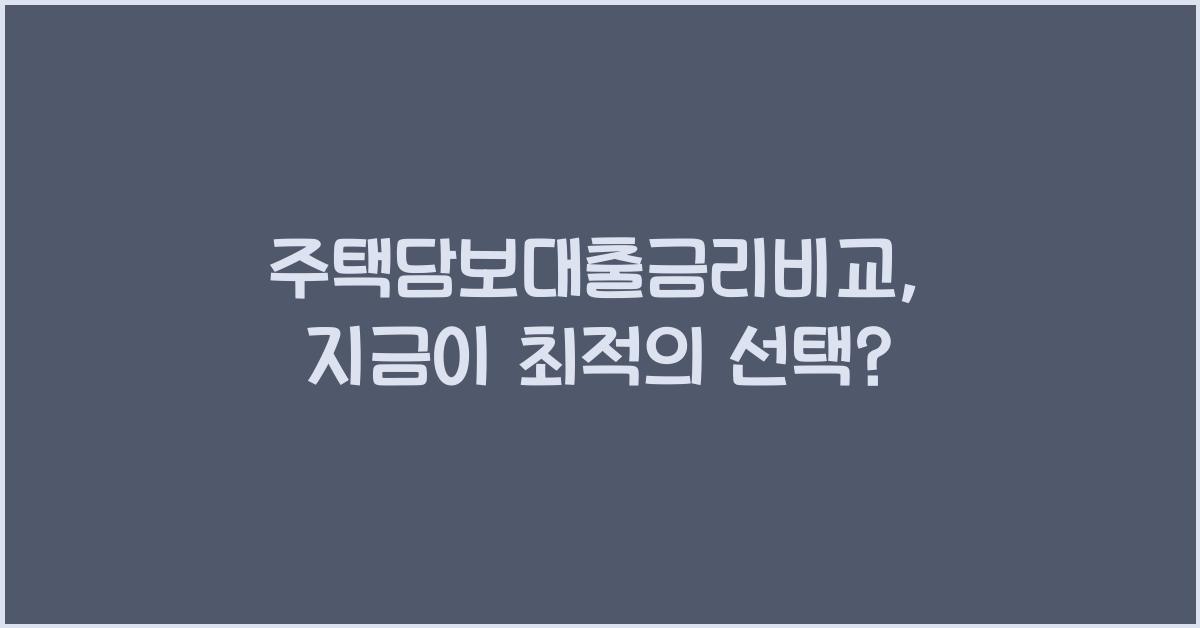 주택담보대출금리비교