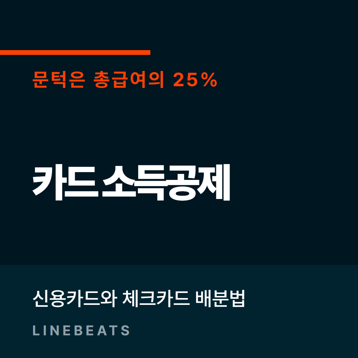 카드 소득공제 25% 문턱과 신용 체크 배분